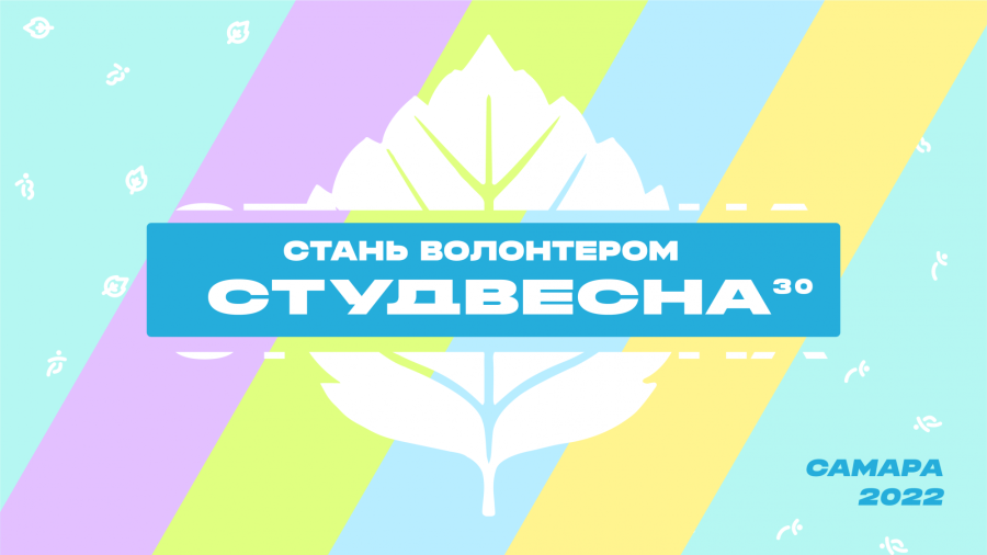 Волонтерская программа XXX Всероссийского фестиваля “Российская студенческая весна”