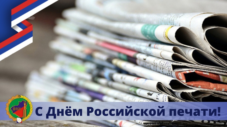 Поздравляю вас с Днём российской печати!
