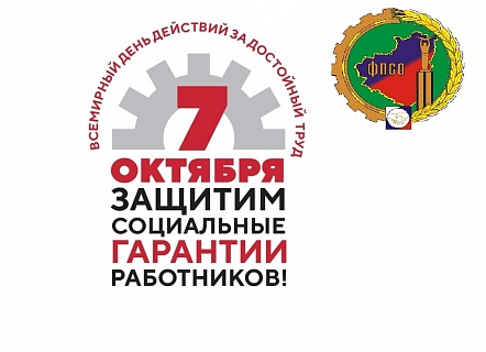 Предлагаем Вам принять участие в интернет-акции Федерации профсоюзов Самарской области!