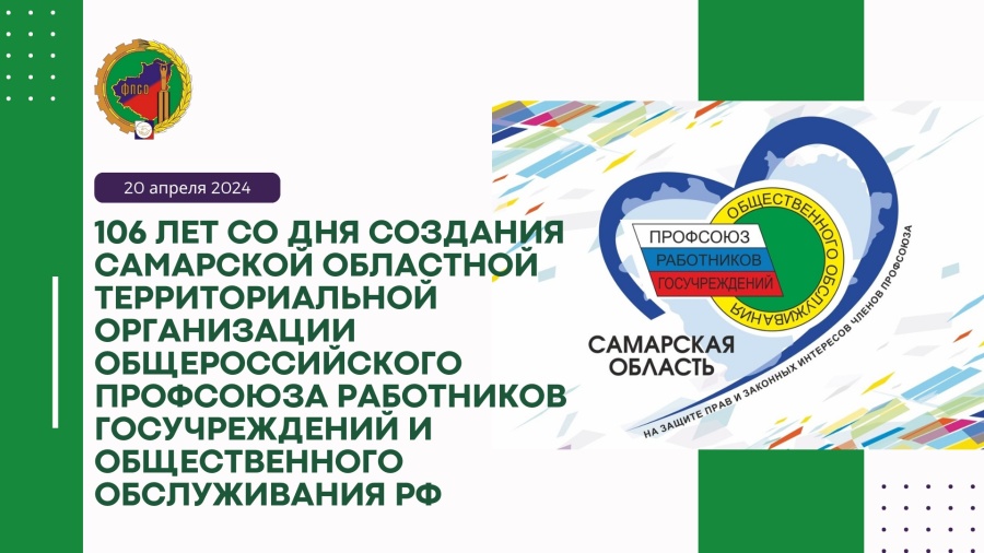 День рождения отмечает Самарская областная территориальная организация Общероссийского профсоюза работников государственных учреждений и общественного обслуживания РФ