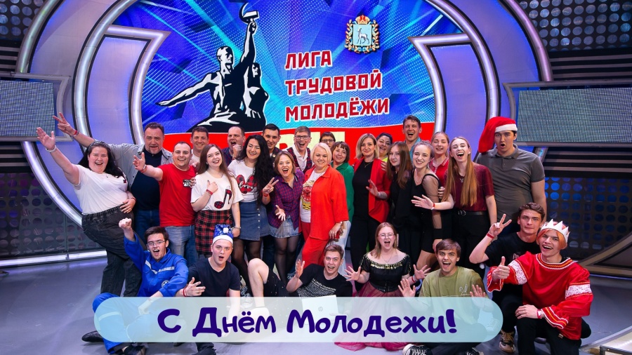 Поздравляем молодое поколение нашего региона с замечательным праздником - Днем молодежи России!