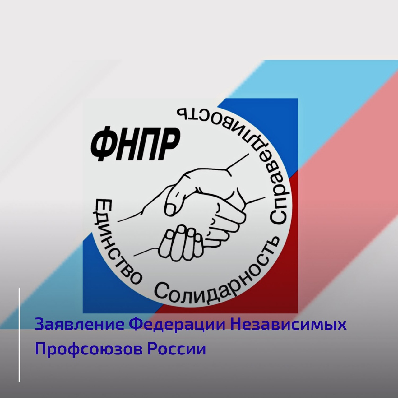 Заявление Федерации Независимых Профсоюзов России
