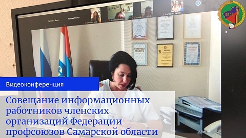 Совещание информационных работников членских организаций Федерации профсоюзов Самарской области