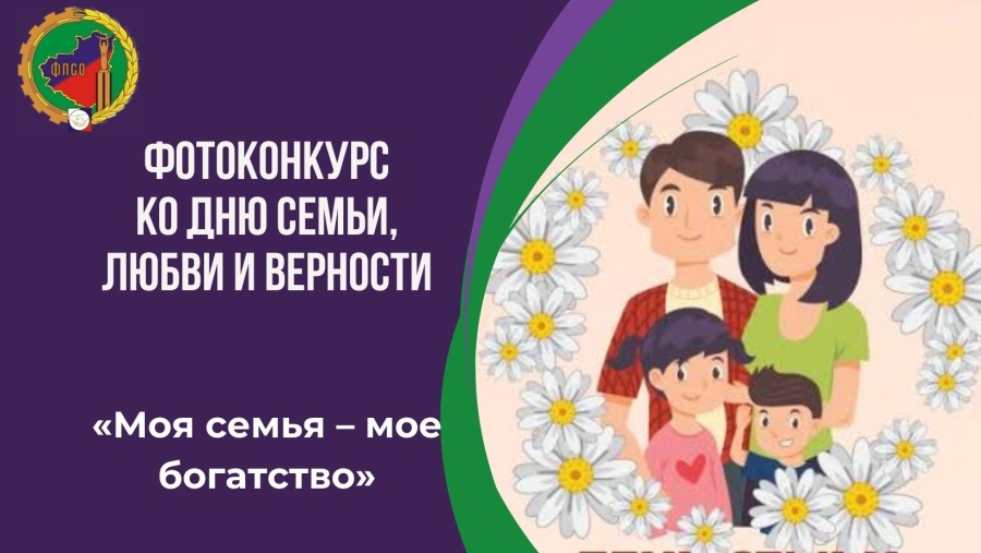 Итоги фотоконкурса Федерации профсоюзов Самарской области «Моя семья – мое богатство»