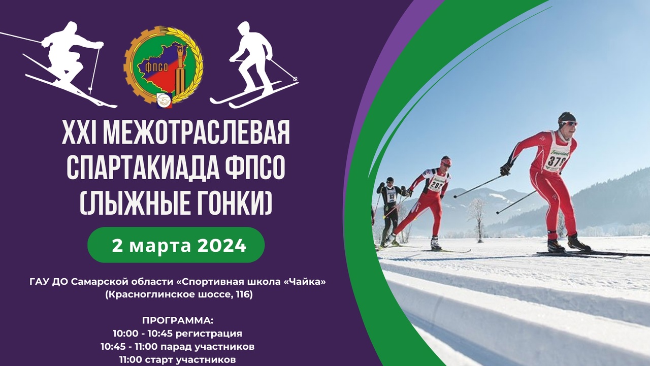 XXI Межотраслевая спартакиада ФПСО (лыжные гонки)