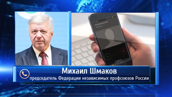 Председатель ФНПР Михаил Шмаков поделился тревожными новостями