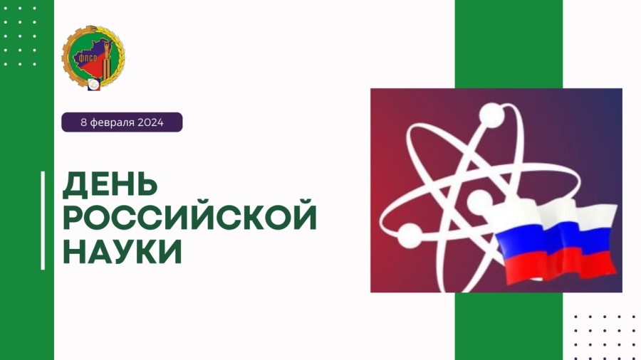 Поздравляем с Днём российской науки!