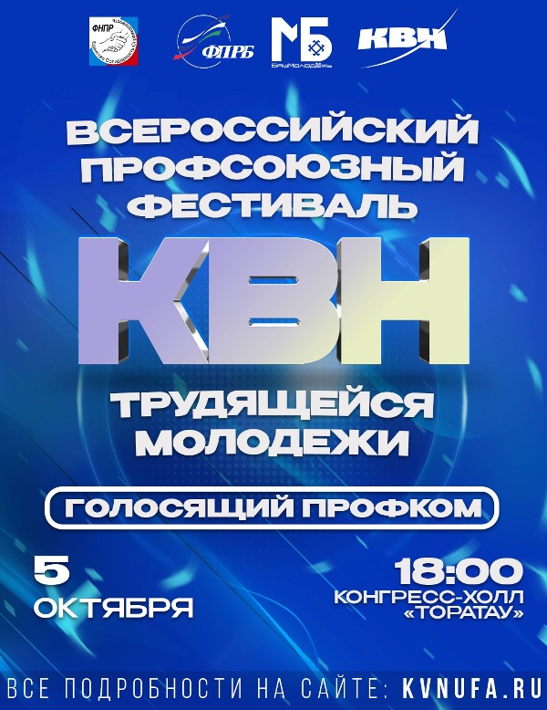 Идет прием заявок на второй Всероссийский профсоюзный Фестиваль КВН трудящейся молодежи