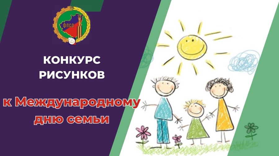 Областной союз «Федерация профсоюзов Самарской области» проводит конкурс рисунков к Международному дню семьи.