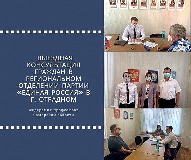 Состоялась выездная консультация граждан в региональном отделении партии «Единая Россия» в г. Отрадном 