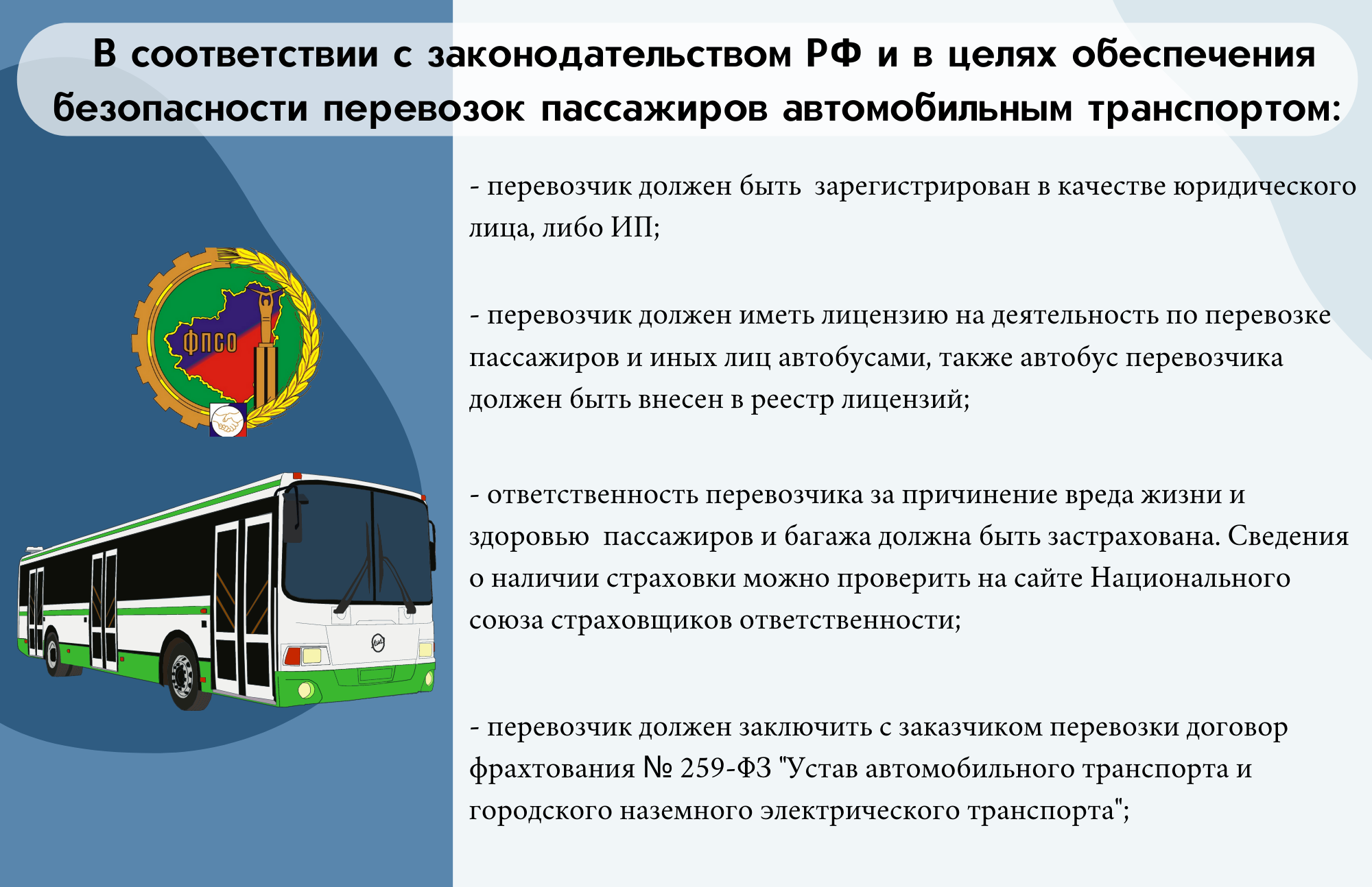 Безопасность перевозок. Безопасная перевозка. Организация автомобильных перевозок и безопасность движения.